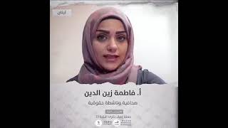 انتماء2021: الاستاذة فاطمة زين الدين، صحافية وناشطة حقوقية، لبنان