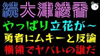 【大津綾香】やっぱり我慢できない、立花孝志が～『一般の勇者にムキーと反論』横領よりヤバい奴は誰だっ