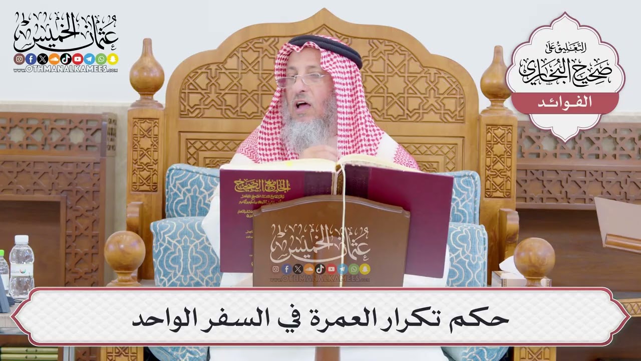 [780] حكم تكرار العمرة في السفر الواحد - عثمان الخميس