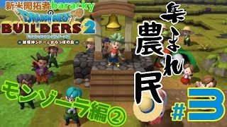 [生放送] 新米開拓者barackyのドラゴンクエストビルダーズ2 #3