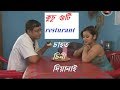 Kusu Goti Resturant Assamese Short Comedy Video