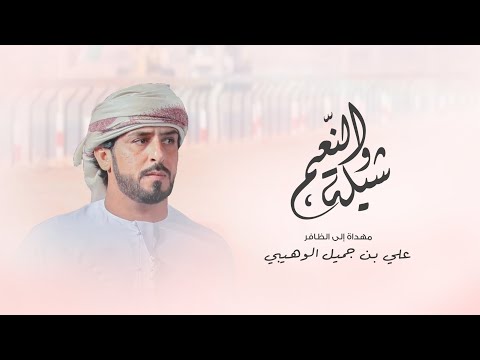 شيلة والنعم