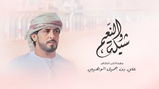 شيلة والنعم - جمعه العريمي