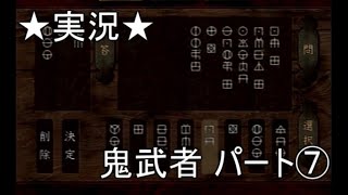 【PS2実況】鬼武者 onimusha パート⑦