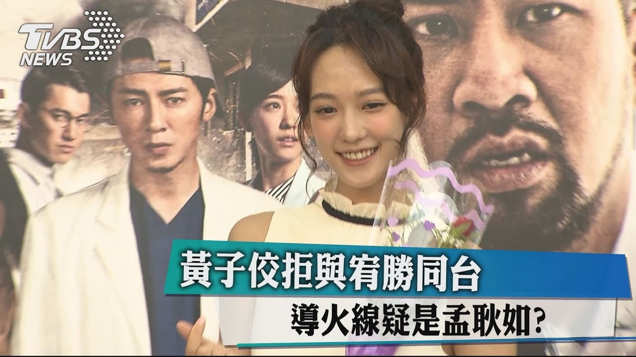 黃子佼拒與宥勝同台 導火線疑是孟耿如?