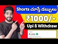 😮 Shorts చూస్తే డబ్బులు | easy money earning apps telugu | how to earn money online in telugu 2024