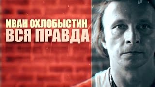 Иван Охлобыстин. Вся правда. (д/ф, 2016)