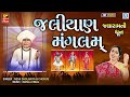 Jalaram Jayanti Special Jaliyan Mangalam Non Stop Dhun Jalaram Bapa Dhun Nidhi Dholakiya