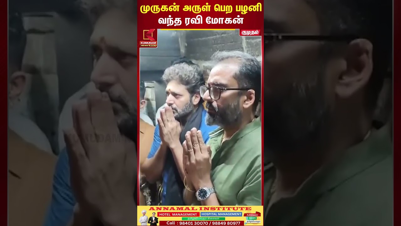 முருகன் அருள் பெற பழனி வந்த ரவி மோகன் | Ravi Mohan | Palani | Kumudam News