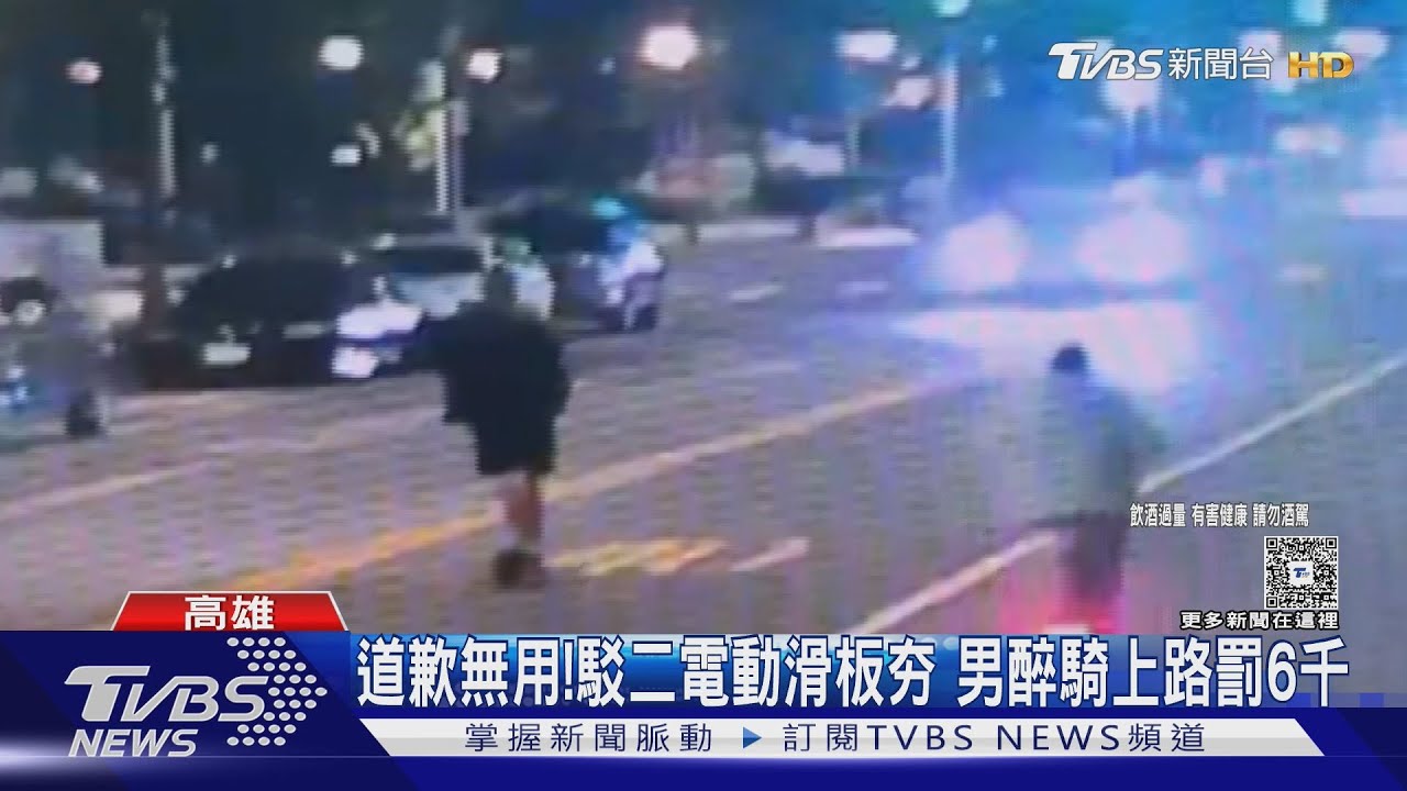 駁二電動滑車板夯　男醉騎上路秒遇警　狂道歉仍罰6千