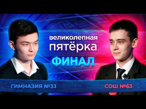 «Великолепная пятерка» | Сезон 2026 | Гимназия №33 и СОШ №63 | ФИНАЛ