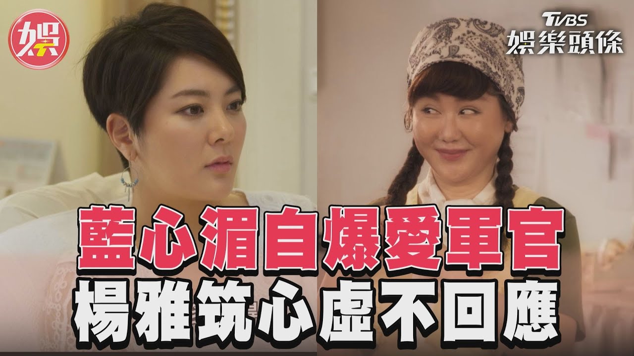 影音／《女兵日記》藍心湄自爆年輕時愛軍官　鄭亞搭腔楊雅筑卻很心虛