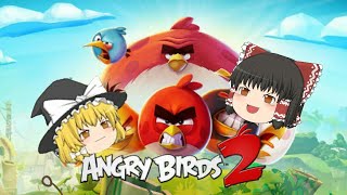 【ゆっくり実況】アングリーバード2 Angry Birds 2