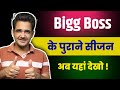 Where To Watch Old Bigg Boss Seasons How To Watch Old Bigg Boss Seasons