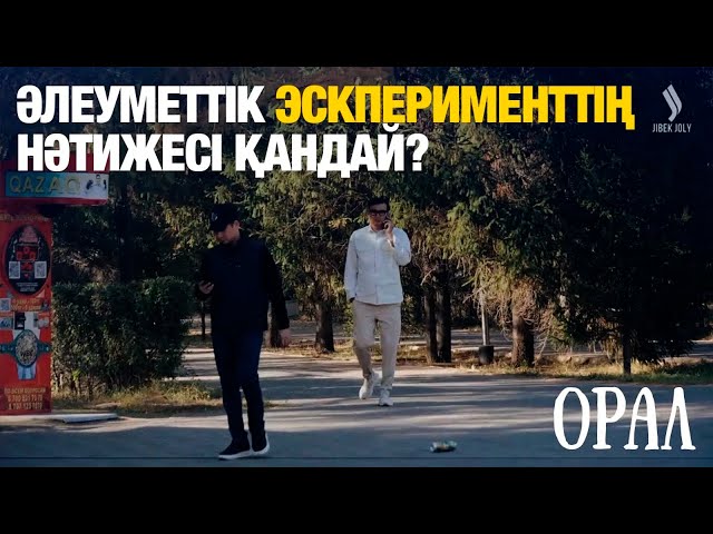 Әлеуметтік эскпериментің нәтижесі қандай?