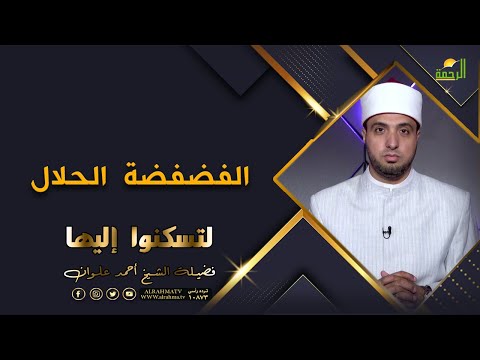 الفضفضة الحلال برنامج لتسكنوا إليها فضيلة الشيخ أحمد علوان
