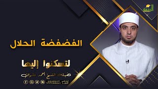 الفضفضة الحلال برنامج لتسكنوا إليها فضيلة الشيخ أحمد علوان