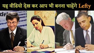 Why Lefty People Are Special ? आखिर लेफ्टी क्यों होते हैं ख़ास ? Modern Baba