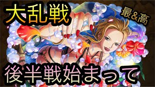 サマーフェスタ 大乱戦 夏の娘パラダイス 後半戦始まって Optc トレクル One Piece Treasure Cruise 원피스 트레져 크루즈 ワンピース موقع ويب حيث يمكنك مشاهدة مقاطع الفيديو الموسيقية مجان ا