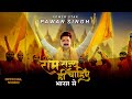 राम राज्य ही चाहिए भारत मे Pawan Singh Ram Bhajan 2024 Ram