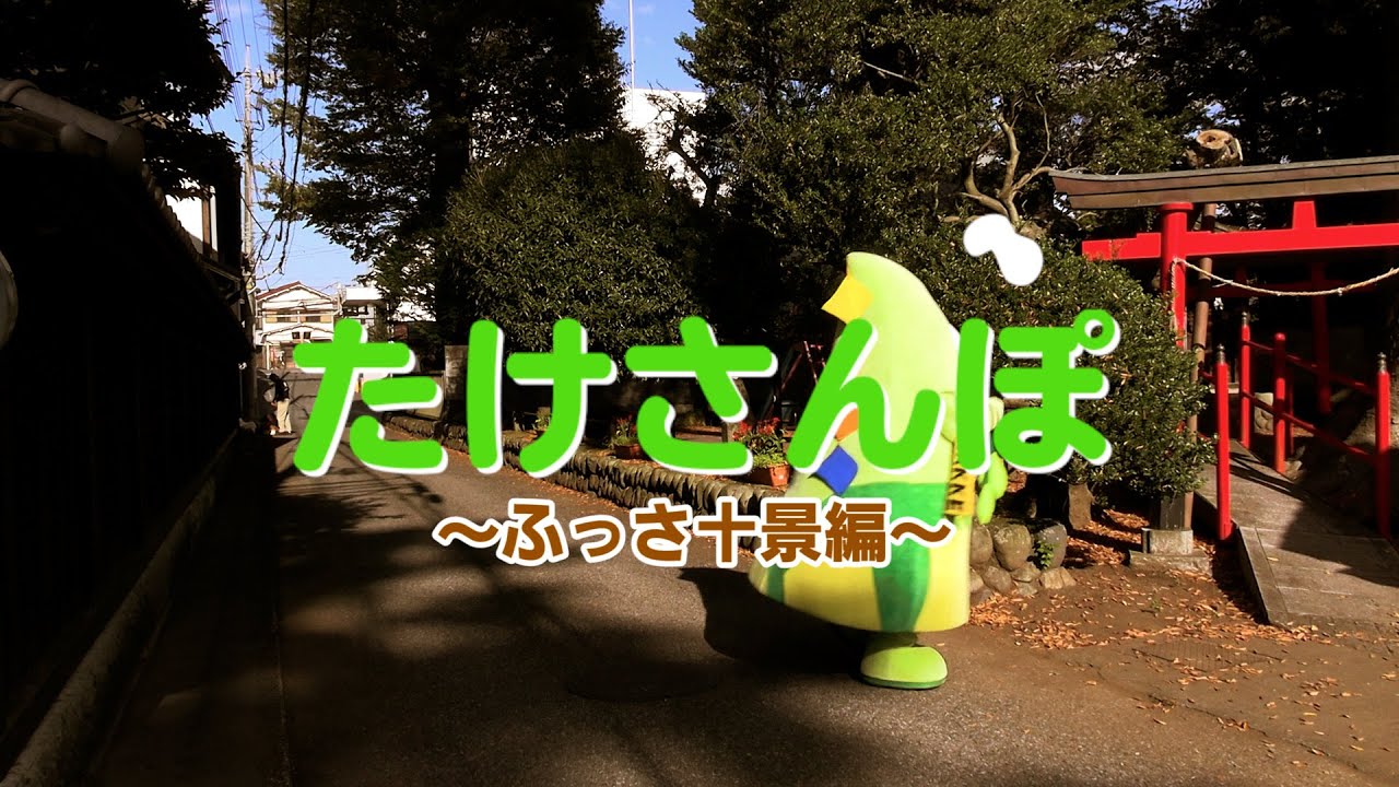 たけさんぽ　福生十景編