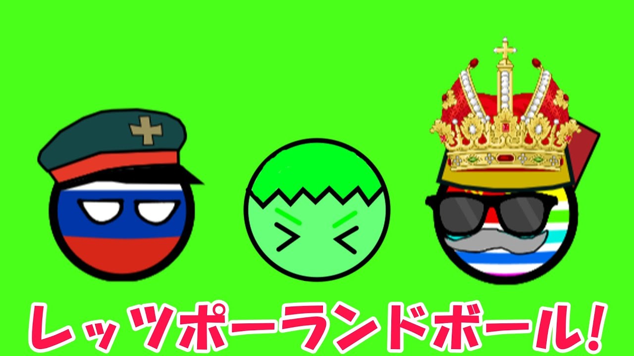 レッツポーランドボール!