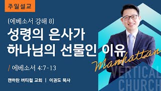 [에베소서 강해 8] 성령의 은사가 하나님의 선물인 이유