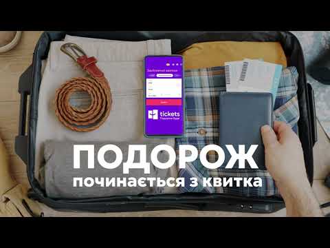Подорож буде з tickets.ua!