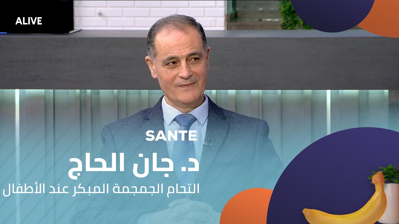 Sante - 19/01/2026 - د. جان الحاج - التحام الجمجمة المبكر عند الأطفال