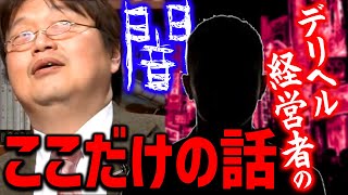 【テレビでは言えないタブー】デリヘル経営者の裏事情を垣間見てショックを隠せなかった【岡田斗司夫切り抜き】