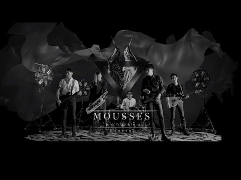 ความจริง - The Mousses「Official MV」