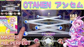 【#デレステ】OTAHEN アンセム　夢見りあむ　ソロ曲　MASTER ALL PERFECT