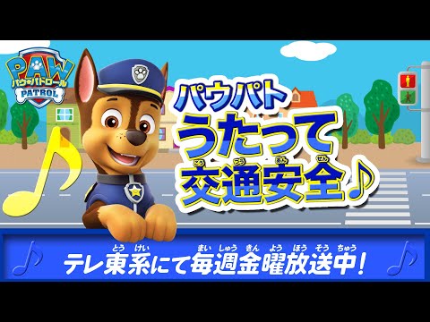 パウ・パトロール | パウパトうたって交通安全 | テレ東系にて放送中 | テレビ東京系にて放送中