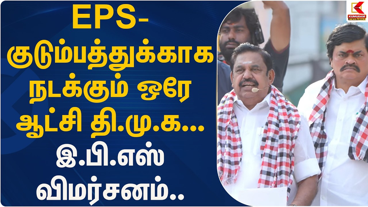 குடும்பத்துக்காக நடக்கும் ஒரே ஆட்சி தி.மு.க... இ.பி.எஸ் விமர்சனம்.. | EPS | Kumudam News