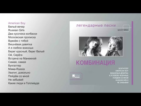 Комбинация - Легендарные песни (official audio album)