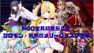 【FGO】星川サラ　FGO宝具初見反応集〜ソロモン・冥界のメリークリスマス編〜