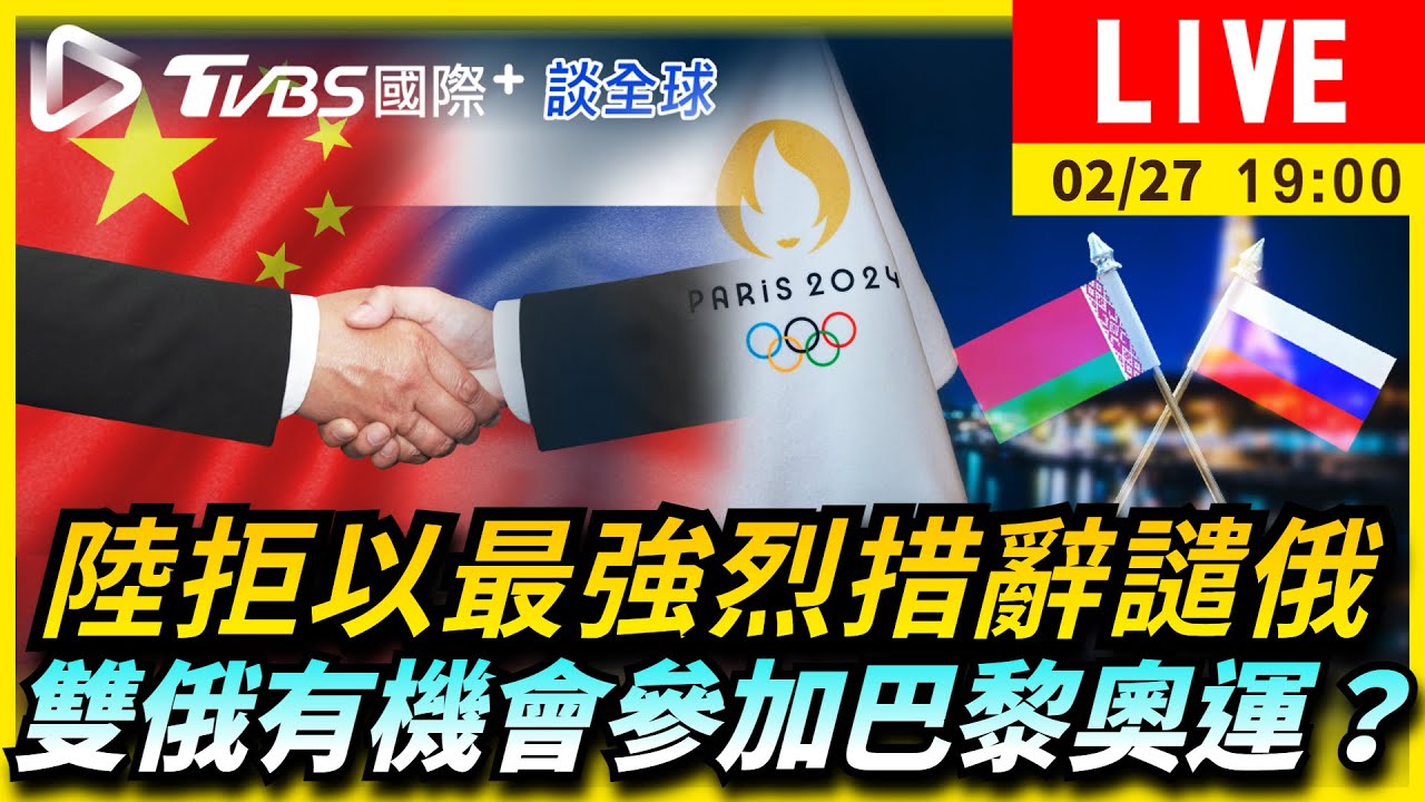 《TVBS國際+談全球》陸拒以最強烈措辭譴俄 雙俄有機會參加巴黎奧運?