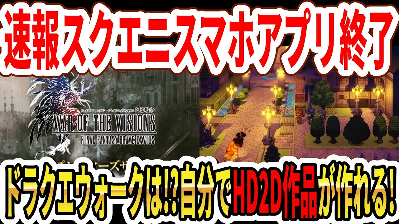 【速報】スクエニスマホアプリサービス終了…ドラクエウォークは！？自分HD2D作品が作れる！