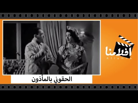 الفيلم العربي - الحقوني بالمأذون - بطولة أفلام إسماعيل يس وكمال الشناوى وشاديه