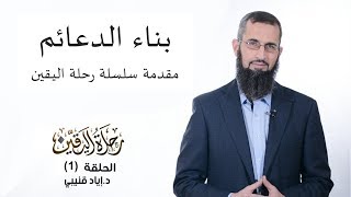 صورة سلسلة رحلة اليقين - القناة الرسمية د. إياد قنيبي