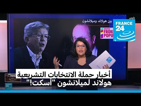 أخبار حملة الانتخابات التشريعية من رسالة ماكرون إلى تراشق هولاند وميلانشون