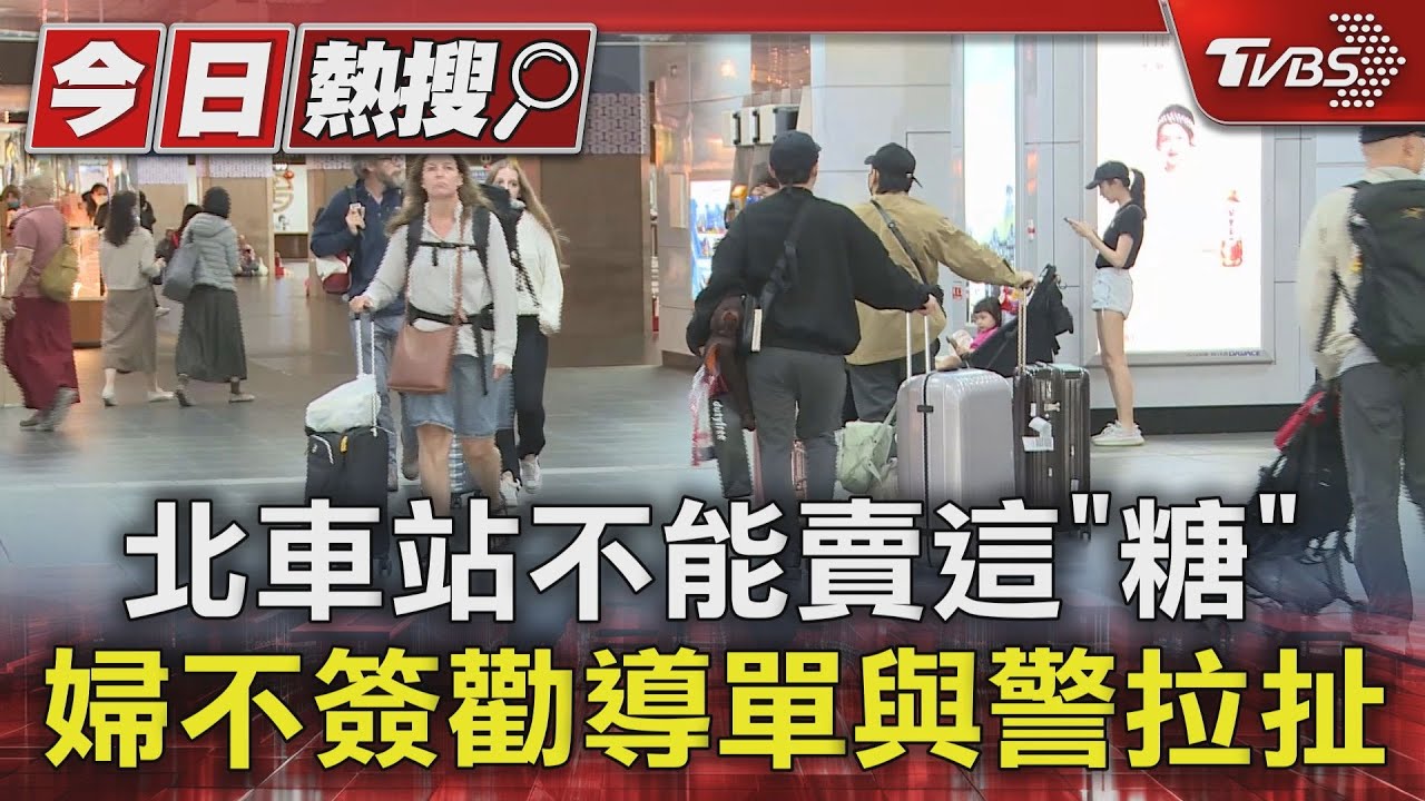 北車站不能賣這「糖」　婦不簽勸導單與警拉扯