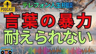 【テレフォン人生相談】義母の言葉の暴力に耐えられない…縁を切りたい娘の苦しい心