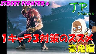 【スト６】JPさんによる１キャラ３対策のススメ 豪鬼編　STREET FIGHTER 6