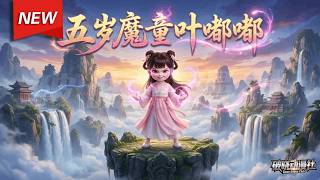 MULTISUB📢新番上线《五岁魔童叶嘟嘟》第1~10集丨五岁萌娃叶嘟嘟意外穿越修仙世界，为让剑仙父亲重回巅峰，化身魔童，一边用小机灵激发父亲的斗志，一边借系统奖励不断提升父亲的境界。#破晓动漫社