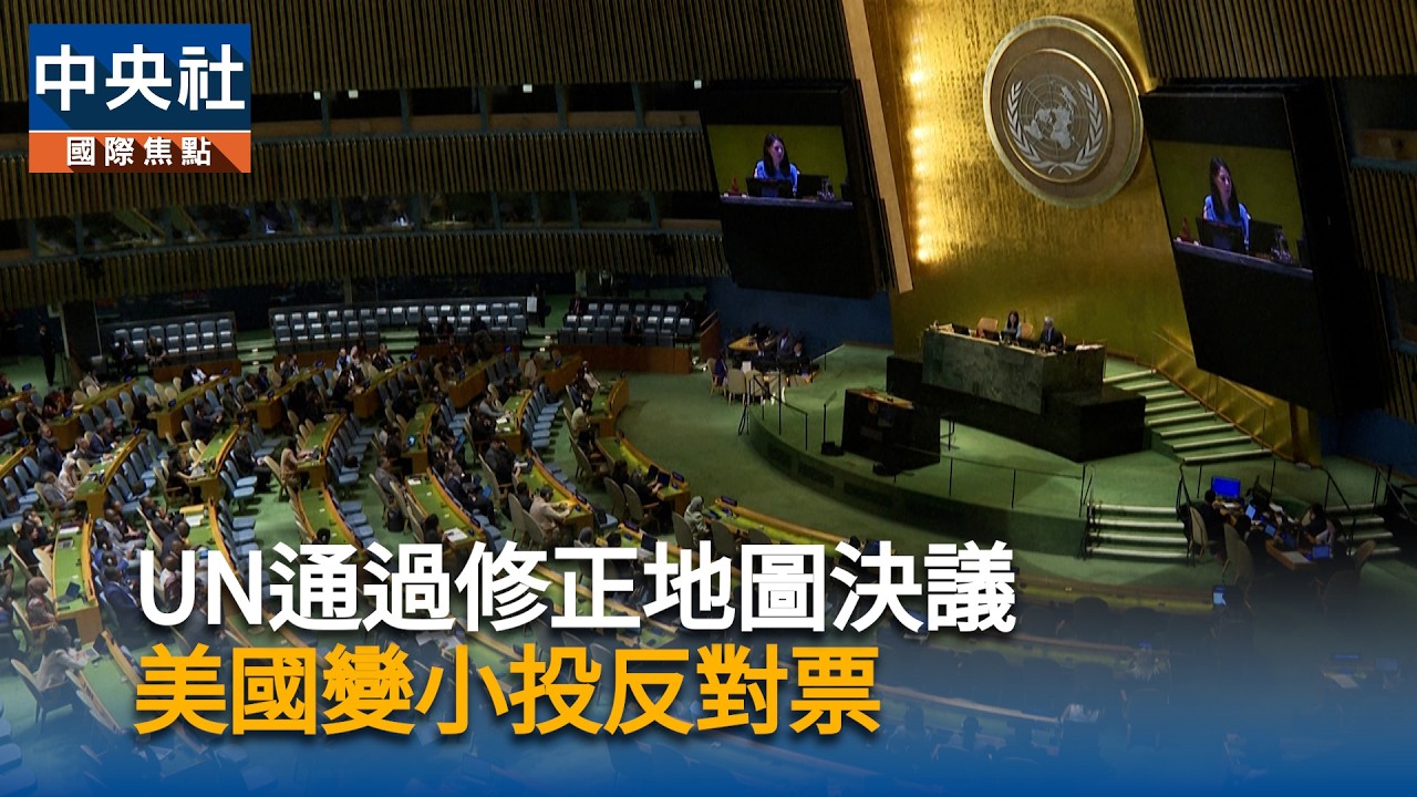 UN通過修正地圖決議　美國變小投反對票