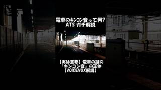 【ショート】電車で聞こえるキンコン音って何? ATS ガチ解説