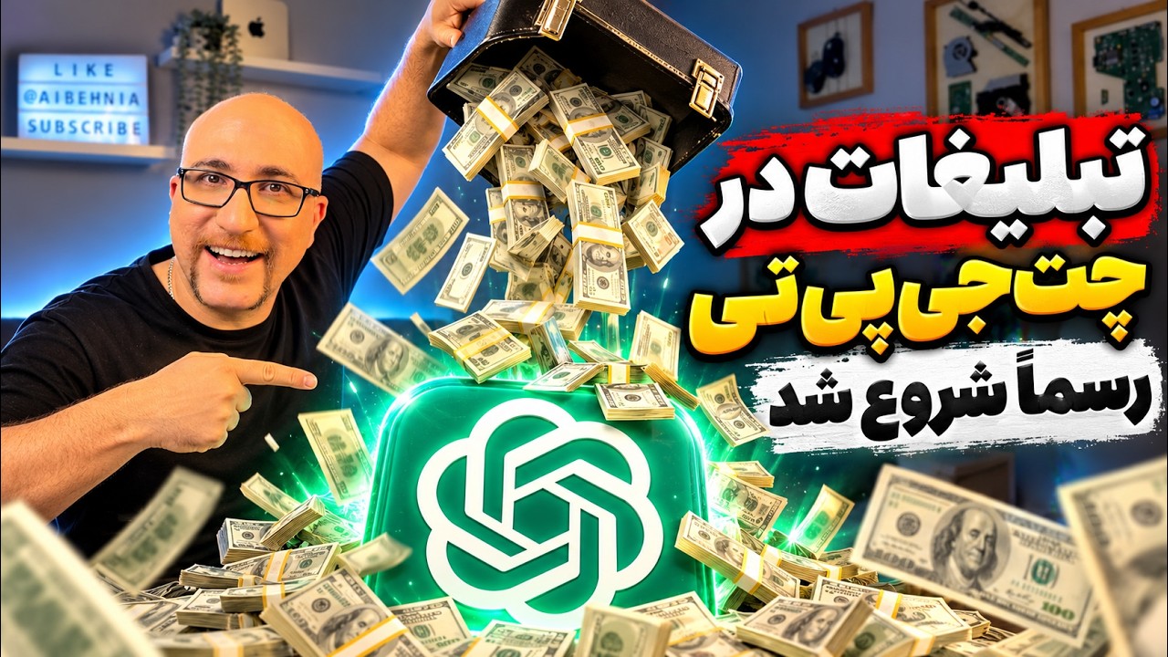 تبلیغات در ChatGPT رسماً شروع شد! آموزش ChatGPT Ads و هزینه تبلیغات