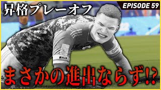 今季のリーグ戦終了！まさかの試合展開で昇格PO進出ならず...か【FIFA22 PS5版 オリジナルクラブキャリア】#59