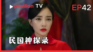 【民国神探录The Republic of China Detective】EP42:婚宴上新娘遭擄，現場留「一枝玫」字條，眾人決定讓吉祥扮新娘引蛇出洞。|FuShengTV#民国剧2025